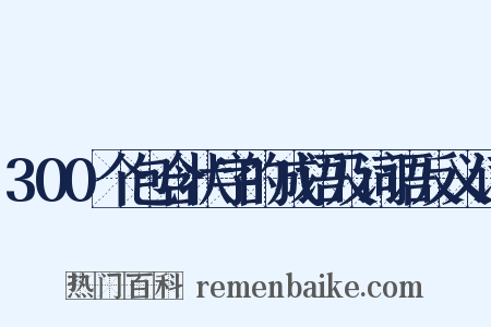 300个包含状字的成语及词语反义词是什么意思的图片